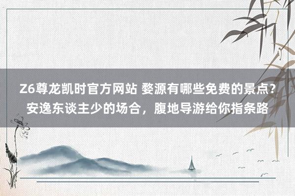 Z6尊龙凯时官方网站 婺源有哪些免费的景点？安逸东谈主少的场合，腹地导游给你指条路