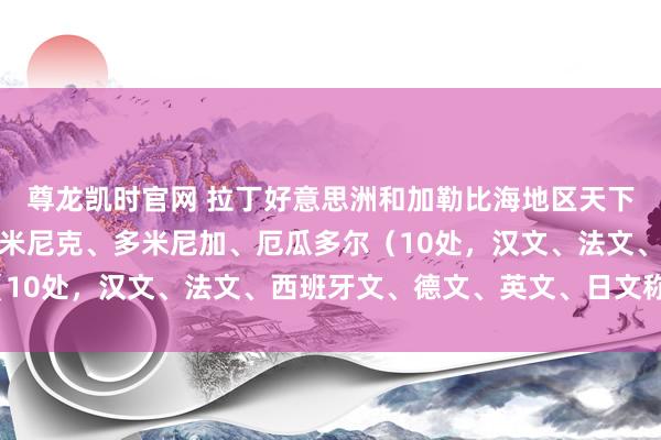 尊龙凯时官网 拉丁好意思洲和加勒比海地区天下遗产（八）：古巴、多米尼克、多米尼加、厄瓜多尔（10处，汉文、法文、西班牙文、德文、英文、日文称呼）