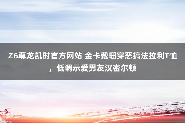 Z6尊龙凯时官方网站 金卡戴珊穿恶搞法拉利T恤，低调示爱男友汉密尔顿