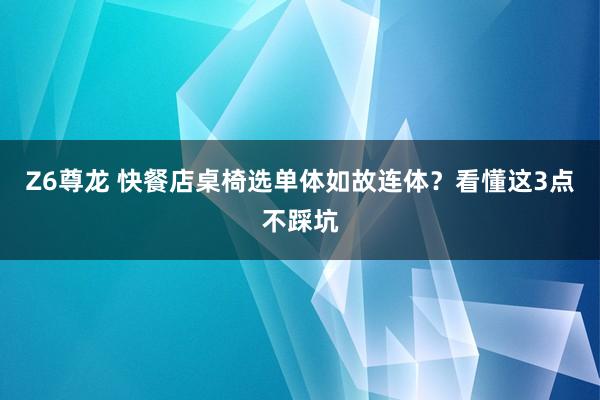 Z6尊龙 快餐店桌椅选单体如故连体？看懂这3点不踩坑