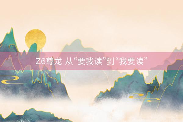 Z6尊龙 从“要我读”到“我要读”