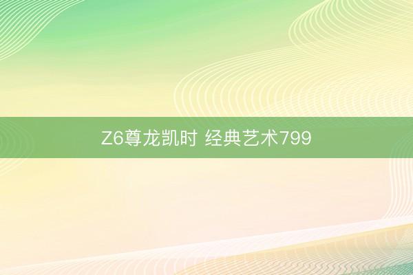 Z6尊龙凯时 经典艺术799
